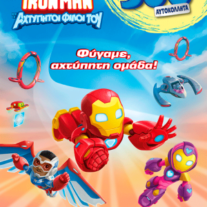 ΦΥΓΑΜΕ, ΑΧΤΥΠΗΤΗ ΟΜΑΔΑ!