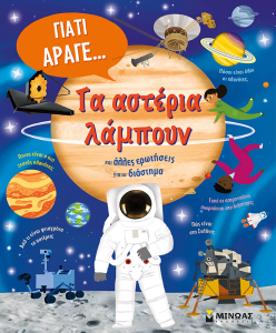 ΤΑ ΑΣΤΕΡΙΑ ΛΑΜΠΟΥΝ