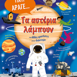 ΤΑ ΑΣΤΕΡΙΑ ΛΑΜΠΟΥΝ