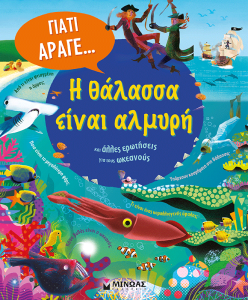 Η ΘΑΛΑΣΣΑ ΕΙΝΑΙ ΑΛΜΥΡΗ