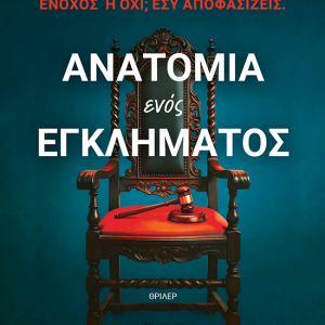 ΑΝΑΤΟΜΙΑ ΕΝΟΣ ΕΓΚΛΗΜΑΤΟΣ