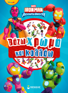 IRONMAN, ΒΑΖΩ ΧΡΩΜΑ ΚΑΙ ΚΟΛΛΑΩ