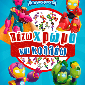 IRONMAN, ΒΑΖΩ ΧΡΩΜΑ ΚΑΙ ΚΟΛΛΑΩ