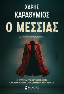 Ο ΜΕΣΣΙΑΣ