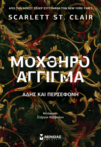 ΜΟΧΘΗΡΟ ΑΓΓΙΓΜΑ, ΑΔΗΣ & ΠΕΡΣΕΦΟΝΗ
