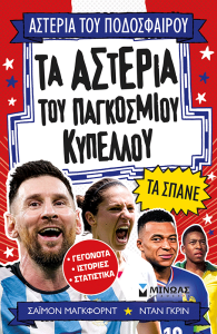 ΑΣΤΕΡΙΑ ΠΑΓΚΟΣΜΙΟΥ ΚΥΠΕΛΛΟΥ