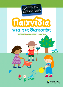 ΠΑΙΧΝΙΔΙΑ ΓΙΑ ΤΙΣ ΔΙΑΚΟΠΕΣ, ΠΗΓΑΙΝΩ ΣΤΟΝ ΠΑΙΔΙΚΟ ΣΤΑΘΜΟ