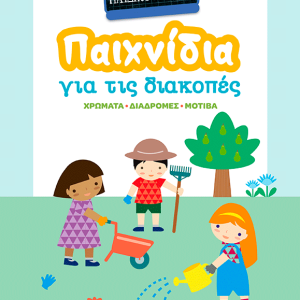 ΠΑΙΧΝΙΔΙΑ ΓΙΑ ΤΙΣ ΔΙΑΚΟΠΕΣ, ΠΗΓΑΙΝΩ ΣΤΟΝ ΠΑΙΔΙΚΟ ΣΤΑΘΜΟ