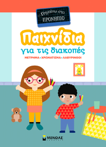 ΠΑΙΧΝΙΔΙΑ ΓΙΑ ΤΙΣ ΔΙΑΚΟΠΕΣ, ΠΗΓΑΙΝΩ ΣΤΟ ΠΡΟΝΗΠΙΟ