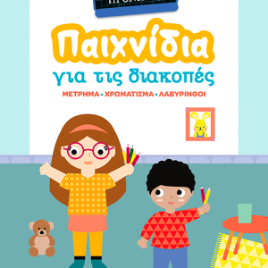 ΠΑΙΧΝΙΔΙΑ ΓΙΑ ΤΙΣ ΔΙΑΚΟΠΕΣ, ΠΗΓΑΙΝΩ ΣΤΟ ΠΡΟΝΗΠΙΟ