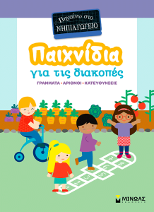 ΠΑΙΧΝΙΔΙΑ ΓΙΑ ΤΙΣ ΔΙΑΚΟΠΕΣ, ΠΗΓΑΙΝΩ ΣΤΟ ΝΗΠΙΑΓΩΓΕΙΟ
