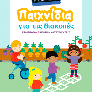 ΠΑΙΧΝΙΔΙΑ ΓΙΑ ΤΙΣ ΔΙΑΚΟΠΕΣ, ΠΗΓΑΙΝΩ ΣΤΟ ΝΗΠΙΑΓΩΓΕΙΟ
