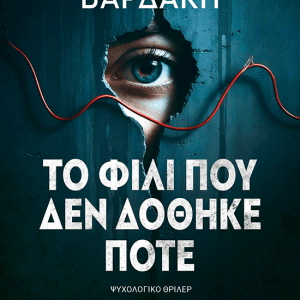 ΤΟ ΦΙΛΙ ΠΟΥ ΔΕΝ ΔΟΘΗΚΕ ΠΟΤΕ