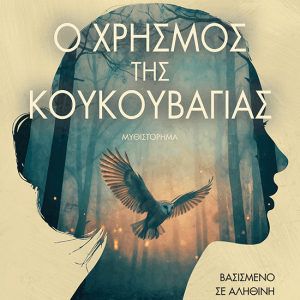 Ο ΧΡΗΣΜΟΣ ΤΗΣ ΚΟΥΚΟΥΒΑΓΙΑΣ
