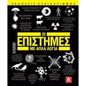 ΟΙ ΕΠΙΣΤΗΜΕΣ ΜΕ ΑΠΛΑ ΛΟΓΙΑ