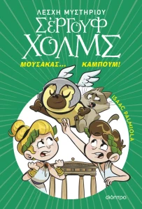 ΜΟΥΣΑΚΑΣ... ΚΑΜΠΟΥΜ! ΛΕΣΧΗ ΜΥΣΤΗΡΙΟΥ