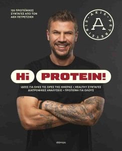 ΗΙ PROTEIN!