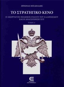 ΤΟ ΣΤΡΑΤΗΓΙΚΟ ΚΕΝΟ