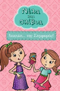 ΚΑΠΚΕΪΚ... ΤΗΣ ΣΥΜΦΟΡΑΣ ΝΕΛΑ ΚΑΙ ΟΛΙΒΙΑ