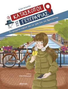 ΤΟ ΚΡΥΜΜΕΝΟ ΚΟΡΙΤΣΙ ΚΑΙ ΤΑ ΤΡΙΑ ΗΤΑ ΤΟΥ ΑΜΣΤΕΡΝΤΑΜ