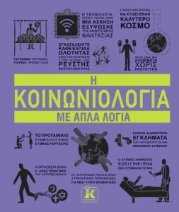 Η ΚΟΙΝΩΝΙΟΛΟΓΙΑ ΜΕ ΑΠΛΑ ΛΟΓΙΑ