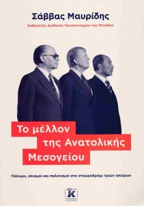 ΤΟ ΜΕΛΛΟΝ ΤΗΣ ΑΝΑΤΟΛΙΚΗΣ ΜΕΣΟΓΕΙΟΥ