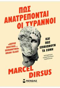 ΠΩΣ ΑΝΑΤΡΕΠΟΝΤΑΙ ΟΙ ΤΥΡΑΝΝΟΙ ΚΑΙ ΠΩΣ ΕΠΙΒΙΩΝΟΥΝ ΤΑ ΕΘΝΗ