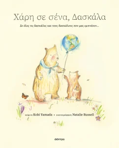 ΧΑΡΗ ΣΕ ΣΕΝΑ, ΔΑΣΚΑΛΑ
