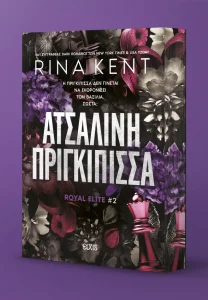 ΑΤΣΑΛΙΝΗ ΠΡΙΓΚΙΠΙΣΣΑ (ROYAL ELITE 2)