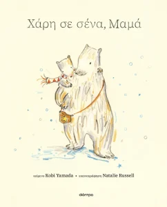 ΧΑΡΗ ΣΕ ΣΕΝΑ, ΜΑΜΑ