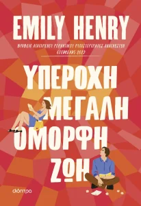 ΥΠΕΡΟΧΗ, ΜΕΓΑΛΗ, ΟΜΟΡΦΗ ΖΩΗ