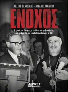 ΕΝΟΧΟΣ