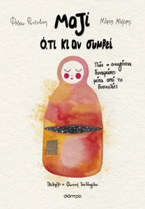 ΜΑΖΙ Ο,ΤΙ ΚΙ ΑΝ ΣΥΜΒΕΙ