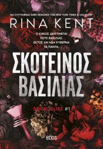 ΣΚΟΤΕΙΝΟΣ ΒΑΣΙΛΙΑΣ (ROYAL ELITE)