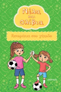 ΑΣΤΕΡΑΚΙΑ ΣΤΟ ΓΗΠΕΔΟ ΝΕΛΑ ΚΑΙ ΟΛΙΒΙΑ
