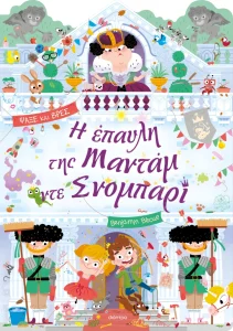 Η ΕΠΑΥΛΗ ΤΗΣ ΜΑΝΤΑΜ ΝΤΕ ΣΝΟΜΠΑΡΙ