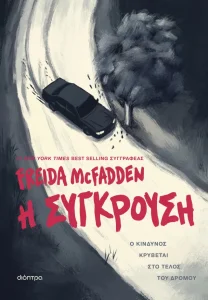 Η ΣΥΓΚΡΟΥΣΗ