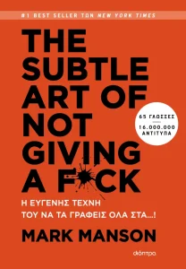 THE SUBTLE ART OF NOT GIVING A F*CK - Η ΕΥΓΕΝΗΣ ΤΕΧΝΗ ΤΟΥ ΝΑ ΤΑ ΓΡΑΦΕΙΣ ΟΛΑ ΣΤΑ...!