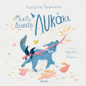 ΜΙΚΡΟ ΔΥΝΑΤΟ ΛΥΚΑΚΙ