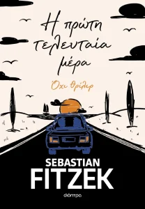 Η ΠΡΩΤΗ ΤΕΛΕΥΤΑΙΑ ΜΕΡΑ