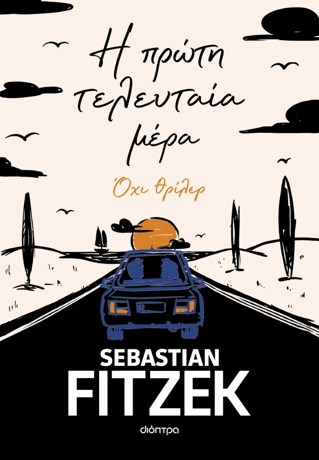 Mera Η Πρωτη Τελευταια Μερα