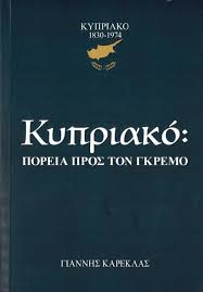 ΚΥΠΡΙΑΚΟ ΠΟΡΕΙΑ ΠΡΟΣ ΤΟΝ ΓΚΡΕΜΟ