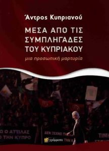 ΜΕΣΑ ΑΠΟ ΤΙΣ ΣΥΜΠΛΗΓΑΔΕΣ ΤΟΥ ΚΥΠΡΙΑΚΟΥ